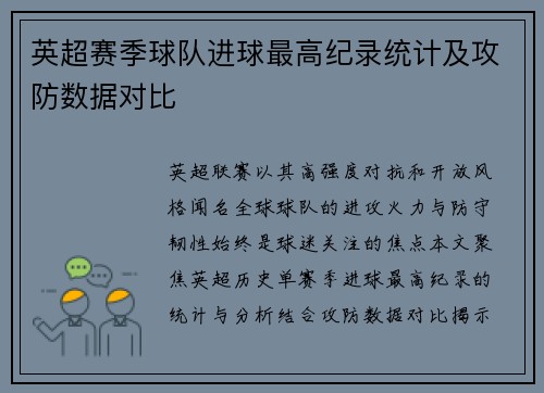 英超赛季球队进球最高纪录统计及攻防数据对比