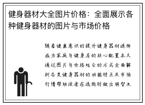 健身器材大全图片价格：全面展示各种健身器材的图片与市场价格