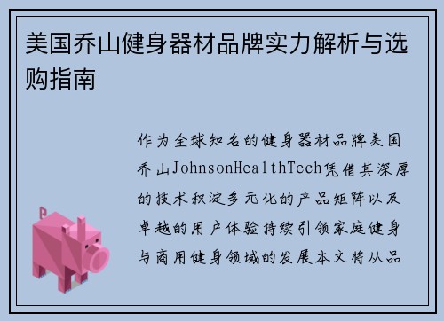 美国乔山健身器材品牌实力解析与选购指南