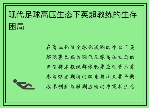 现代足球高压生态下英超教练的生存困局
