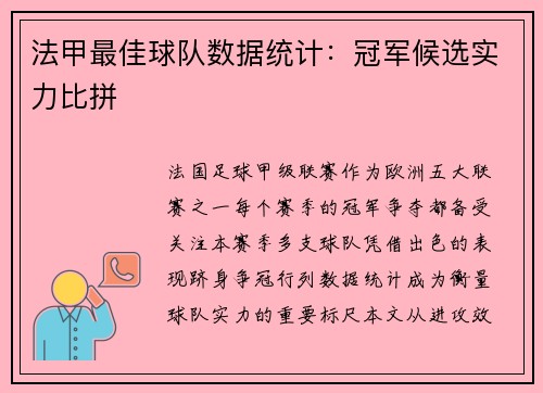 法甲最佳球队数据统计：冠军候选实力比拼
