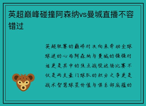 英超巅峰碰撞阿森纳vs曼城直播不容错过