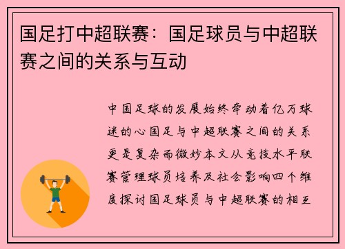 国足打中超联赛：国足球员与中超联赛之间的关系与互动
