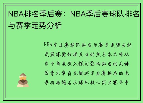 NBA排名季后赛：NBA季后赛球队排名与赛季走势分析