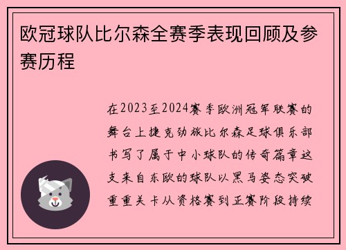 欧冠球队比尔森全赛季表现回顾及参赛历程