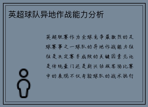 英超球队异地作战能力分析