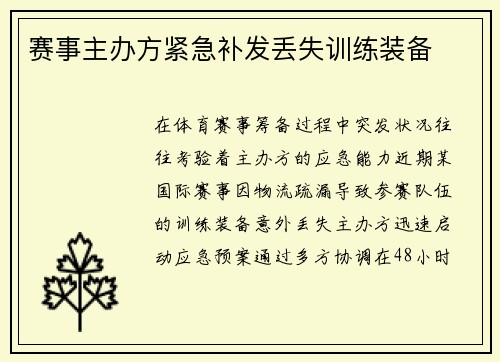 赛事主办方紧急补发丢失训练装备