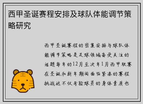 西甲圣诞赛程安排及球队体能调节策略研究