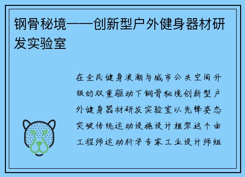 钢骨秘境——创新型户外健身器材研发实验室