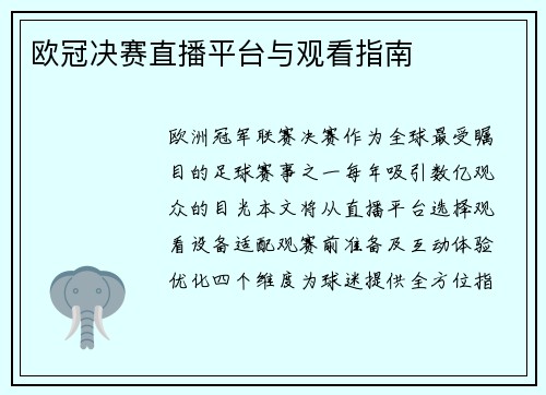 欧冠决赛直播平台与观看指南