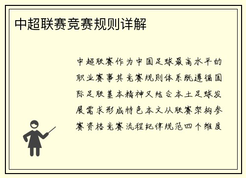 中超联赛竞赛规则详解