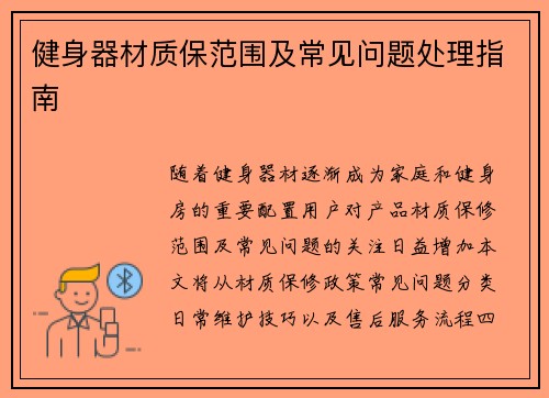 健身器材质保范围及常见问题处理指南
