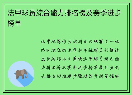 法甲球员综合能力排名榜及赛季进步榜单
