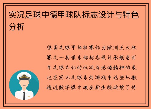 实况足球中德甲球队标志设计与特色分析