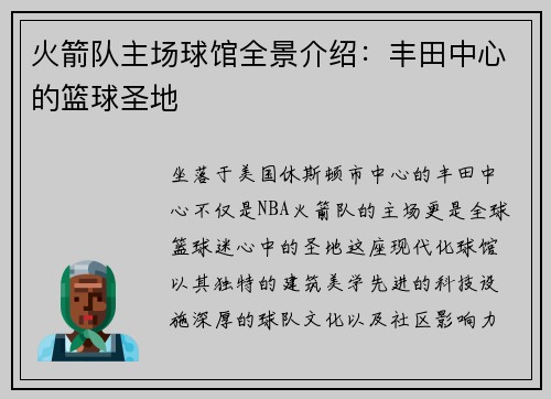 火箭队主场球馆全景介绍：丰田中心的篮球圣地