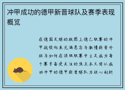 冲甲成功的德甲新晋球队及赛季表现概览