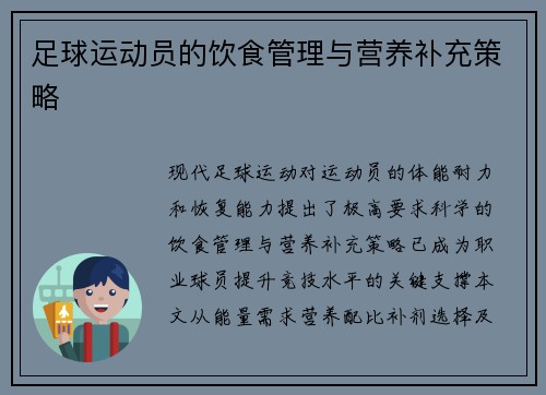 足球运动员的饮食管理与营养补充策略