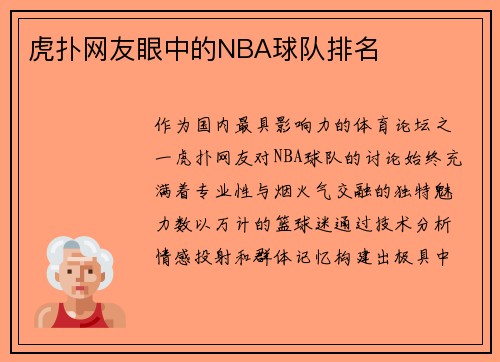 虎扑网友眼中的NBA球队排名