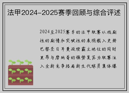 法甲2024-2025赛季回顾与综合评述