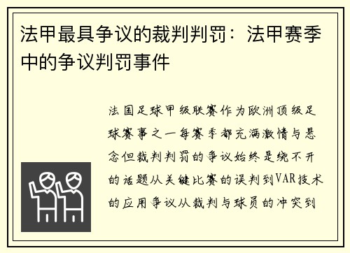 法甲最具争议的裁判判罚：法甲赛季中的争议判罚事件