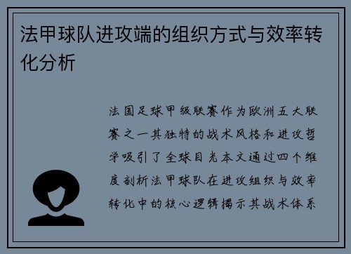 法甲球队进攻端的组织方式与效率转化分析