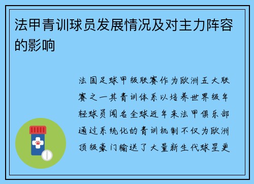 法甲青训球员发展情况及对主力阵容的影响