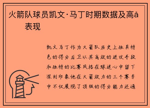 火箭队球员凯文·马丁时期数据及高光表现