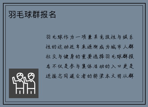 羽毛球群报名