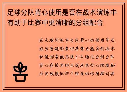 足球分队背心使用是否在战术演练中有助于比赛中更清晰的分组配合