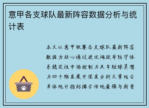 意甲各支球队最新阵容数据分析与统计表