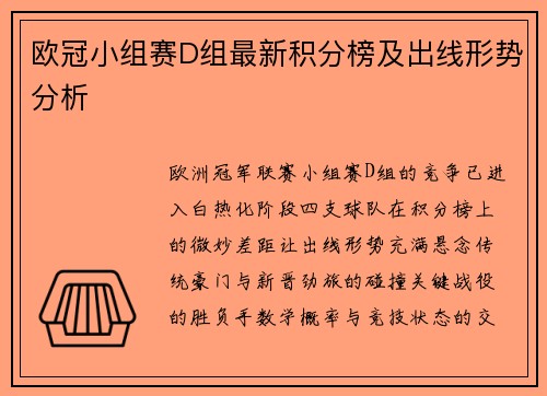 欧冠小组赛D组最新积分榜及出线形势分析