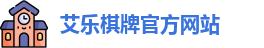 艾乐棋牌