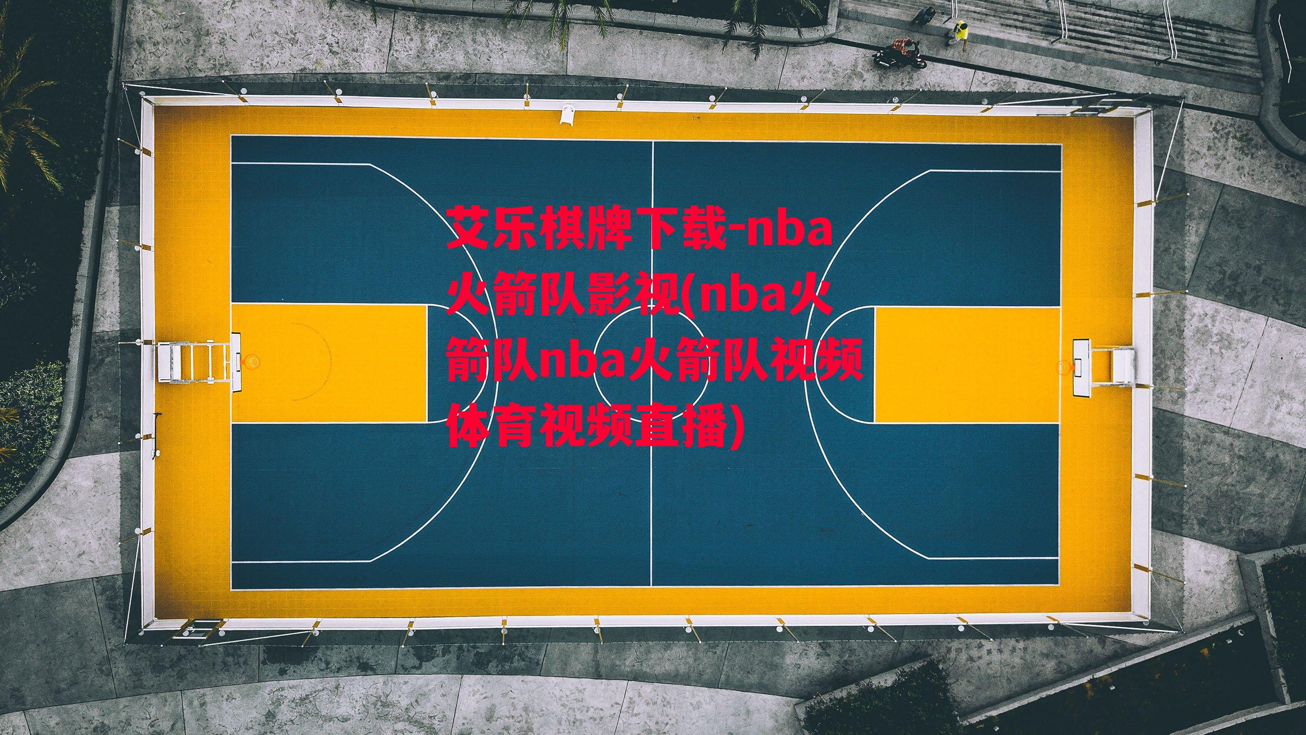 nba火箭队影视(nba火箭队nba火箭队视频体育视频直播)